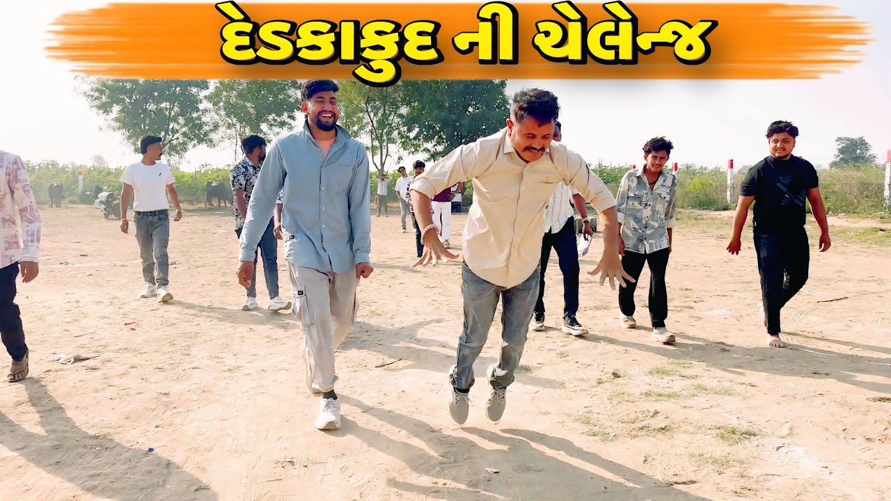 દેડકાકુદ ની ચેલેન્જ કોણ જીતશે?//NEW CHALLENGE VIDEO//SB FITNESS PATAN//SB HINDUSTANI 