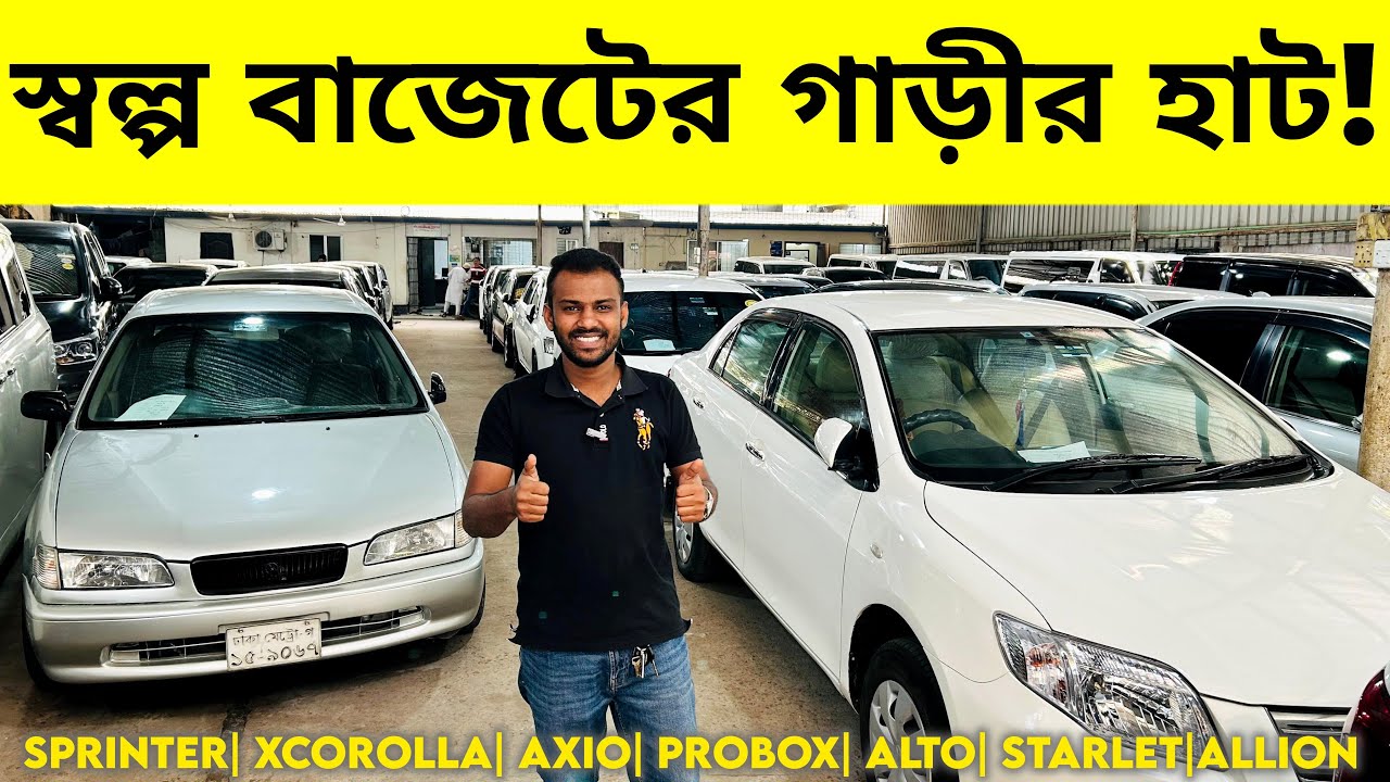 পুরাতন কার হাট - স্টার কার সিলেকশন :01715585261 car price bd