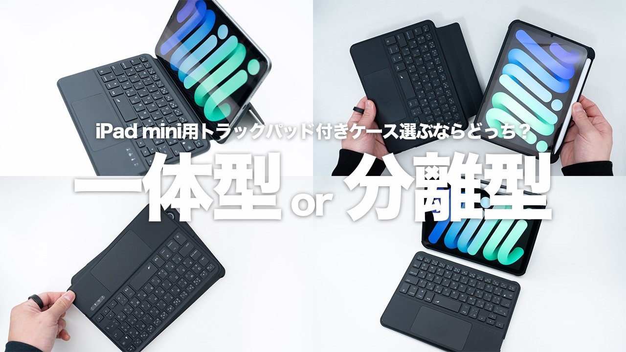 iPad mini(A17 Pro)用トラックパッド付きキーボードは「MePadkey」と「EAMPANG」どっちがおすすめ？