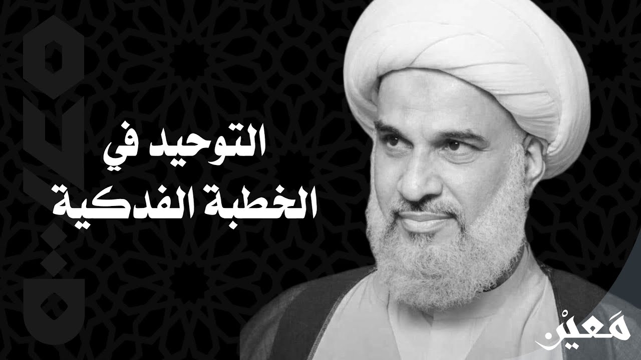 التوحيد في الخطبة الفدكية | سماحة آية الله الشيخ مهدي المصلي -طاب ثراه-