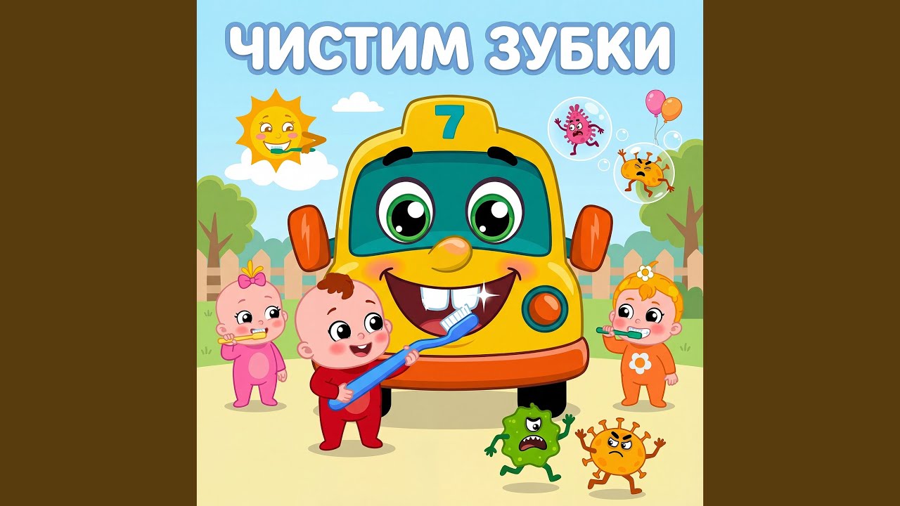 Чистим зубки