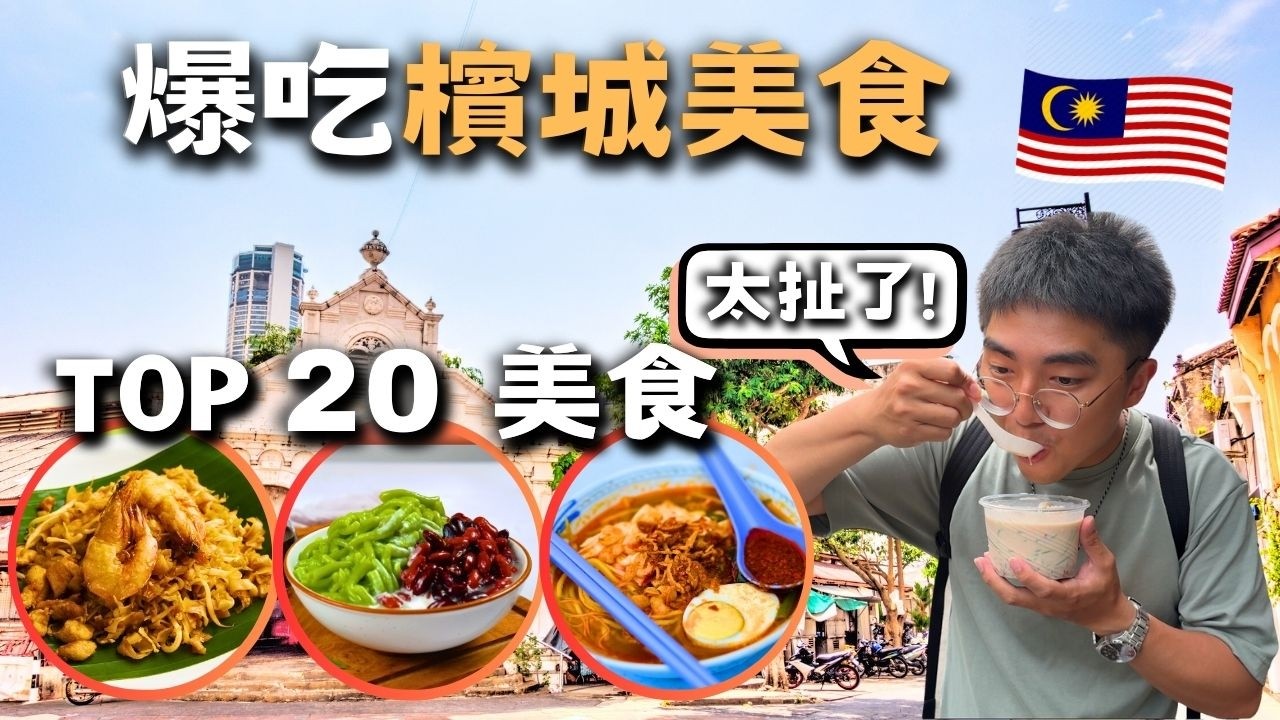 吃遍檳城 🔥沒吃到會後悔...『Top 20 必吃美食』🇲🇾【馬來西亞 vlog2】