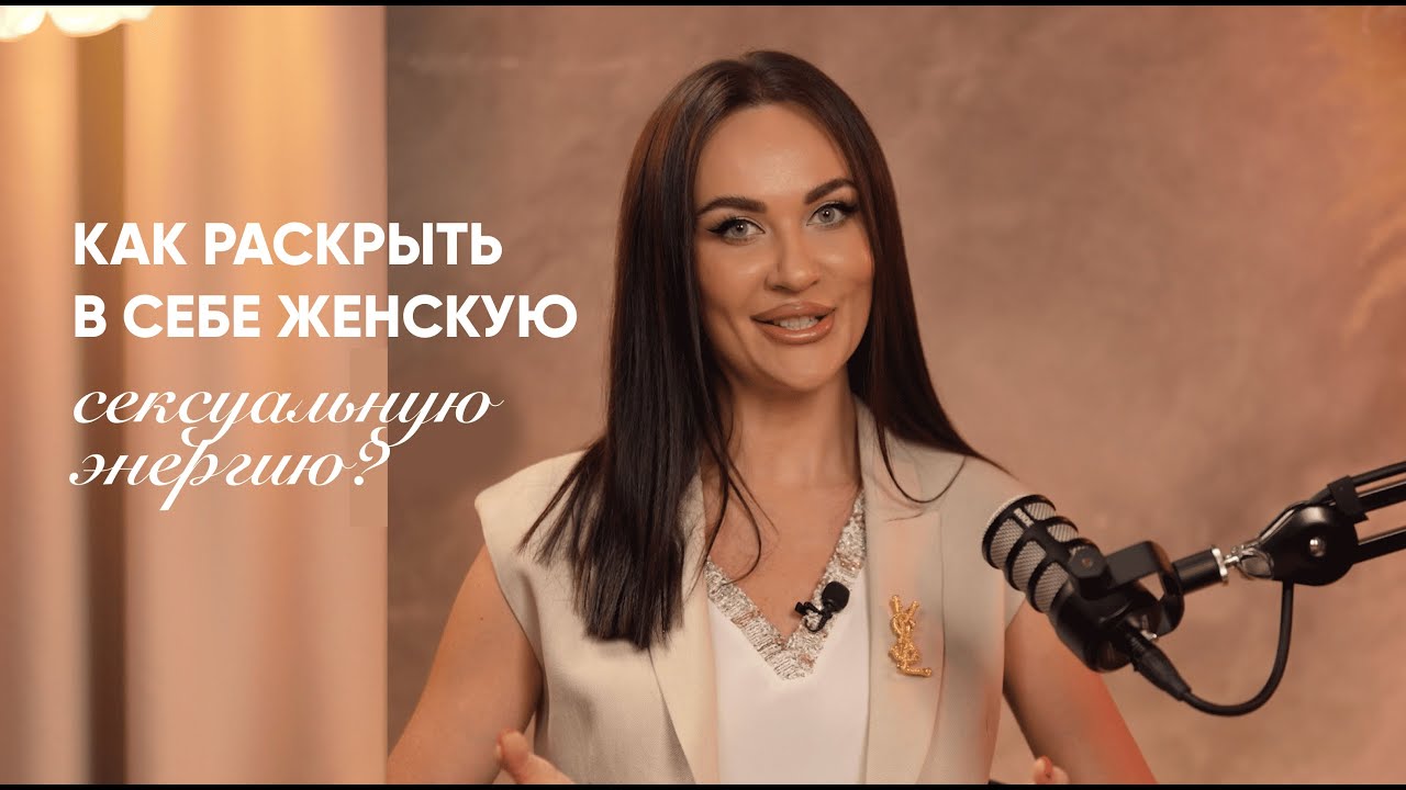 Как раскрыть в себе женскую сексуальную энергию? 7 простых шагов