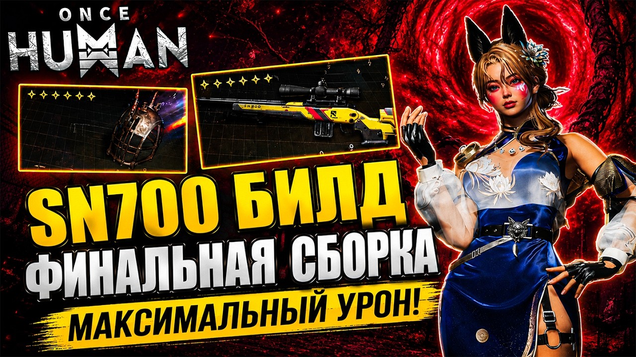 🔥 Once Human &mdash; SN700 | Final Build for MAXIMUM DAMAGE!