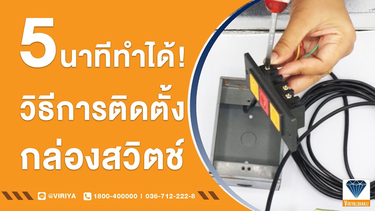 5 นาทีทำได้! กับวิธีการติดตั้งกล่องสวิตช์ แบบเข้าใจง่าย ดูเสร็จเปลี่ยนเองได้เลย