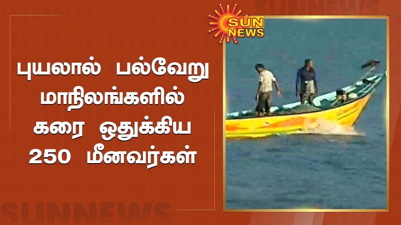 குமரி மீனவர்கள் உடனே கரைக்கு திரும்ப அறிவுறுத்தல் | Kumari Fishermen | Sun News