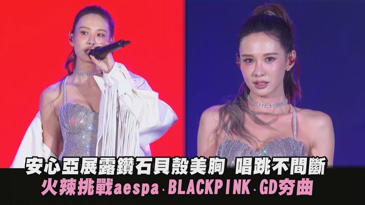 【2026跨年】安心亞展露鑽石貝殼美胸唱跳不間斷! 火辣挑戰aespa、BLACKPINK、GD夯曲｜完全娛樂 (Whiplash/JUMP/HOME SWEET HOME)