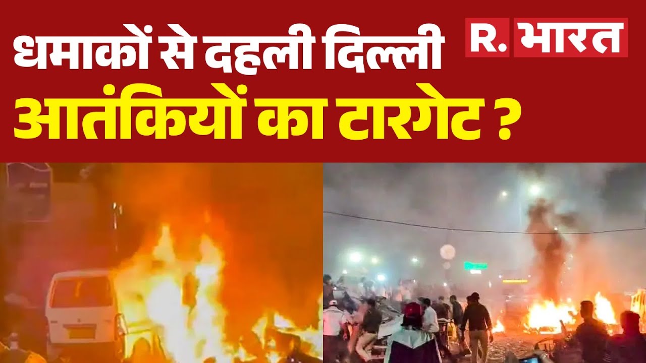 Delhi Blast NEWS: धमाकों से दहली दिल्ली,आतंकियों का टारगेट ? Explosion Near Lal Quila Metro Station