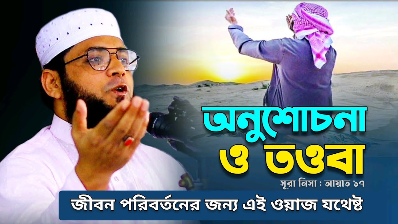 অনুশোচনা ও তওবা | জীবন পরিবর্তনের জন্য এই ওয়াজ যথেষ্ট | Mazharul islam azmi new waz