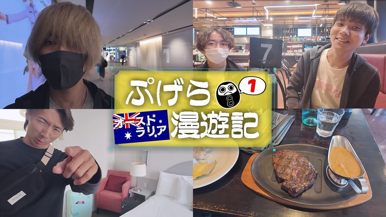 【Vlog】今回もさはらと同行のはずが……さ、さはらぁああぁぁあぁ!!!!!!【ぷげらオーストラリア漫遊記①】