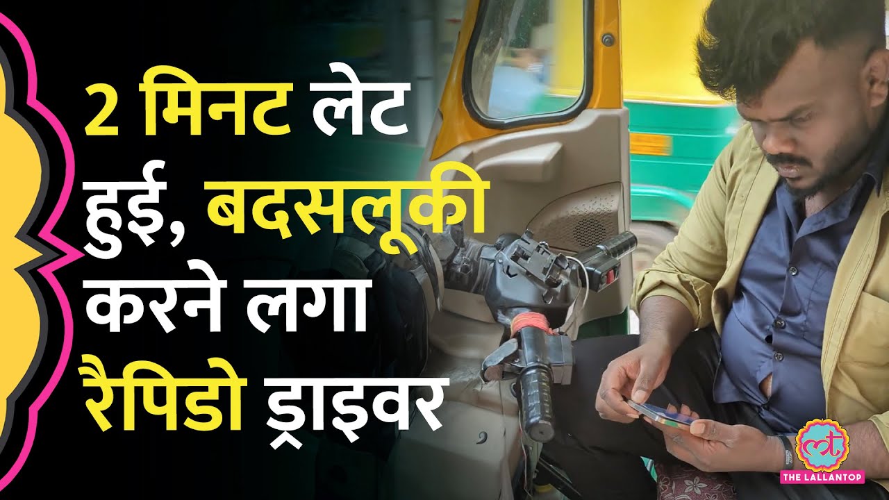 Bengaluru में Waiting Charge के नाम पर लड़की से बदसलूकी करने लगा Rapido Auto Driver