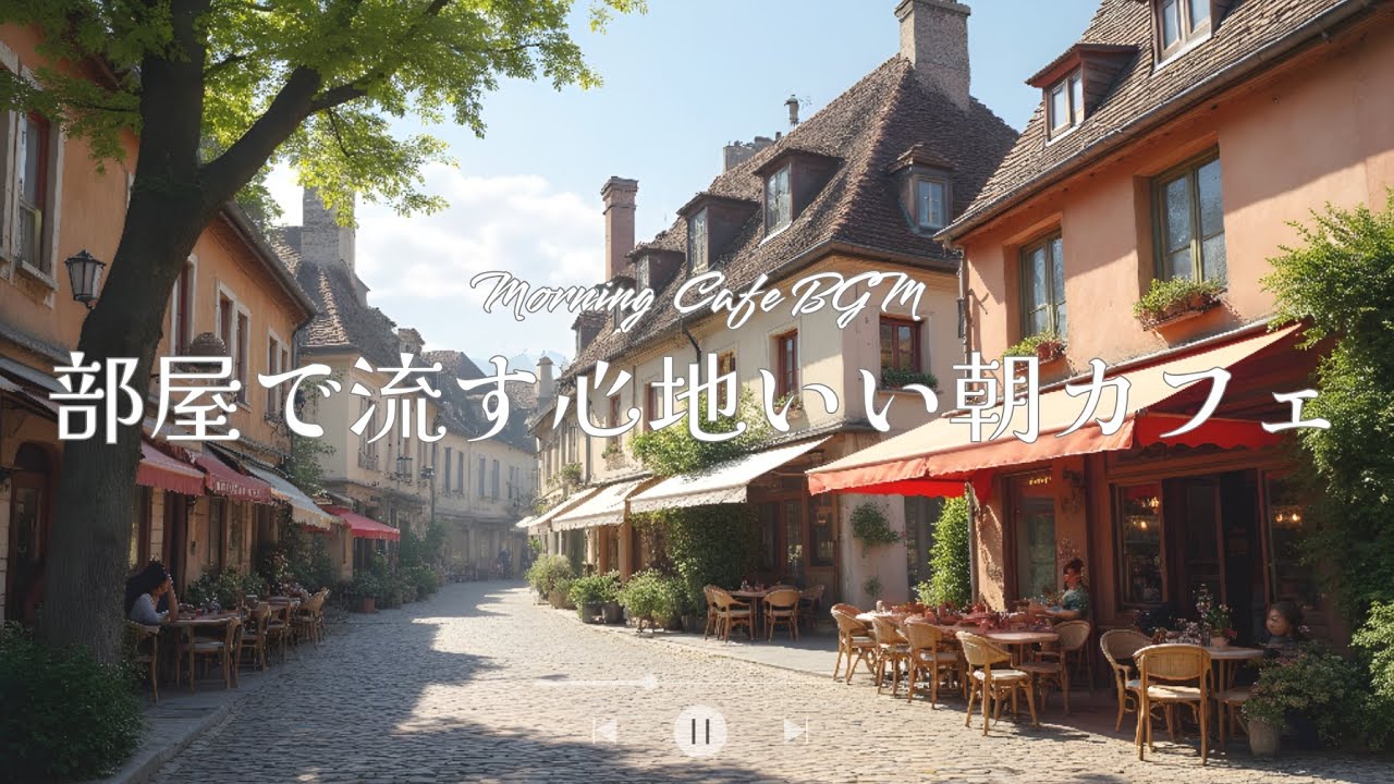 【朝の心地良いカフェ洋楽】心地良い朝になる☀️部屋に流す朝カフェ洋楽playlist｜フレンチポップス｜作業用BGM｜カフェBGM