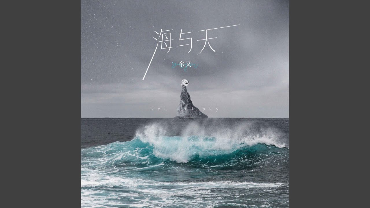 海与天