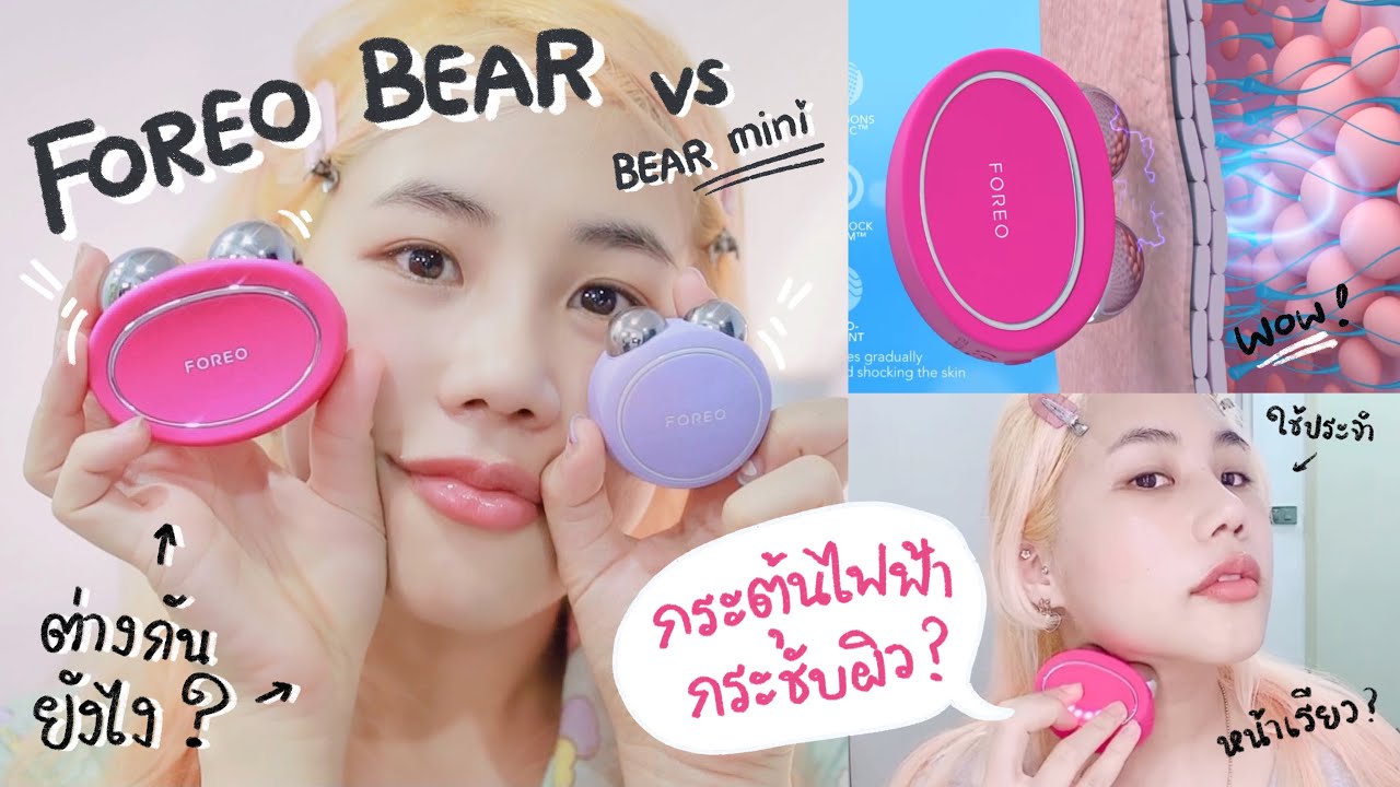 FOREO BEAR vs BEAR mini กระตุ้นคลื่นไฟฟ้า กระชับผิวหน้า ขั้นกว่าของสกินแคร์ ต่างกันยังไง? ผลการใช้?