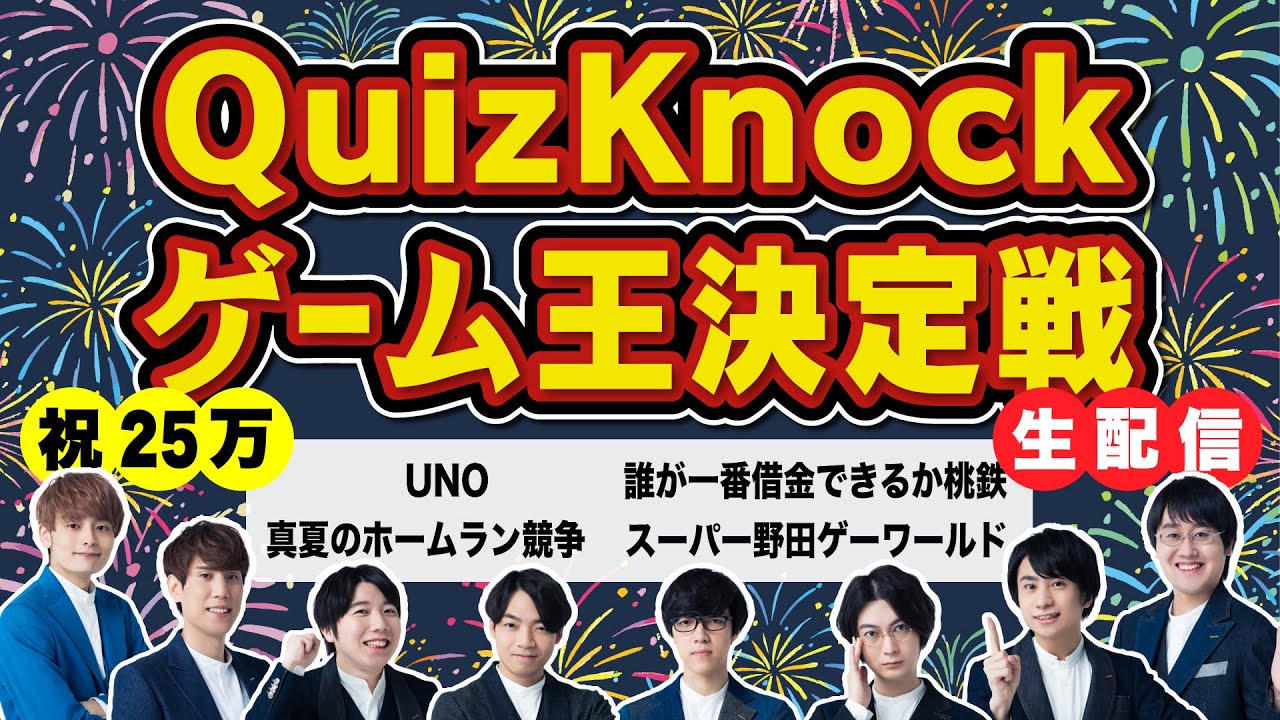 【生配信】ゲーム王を決めろ！高学歴真夏のゲーム大会【25万人記念】