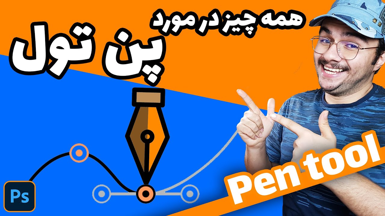 آموزش فتوشاپ مقدماتی : صفر تا صد ابزار پن Pen tool