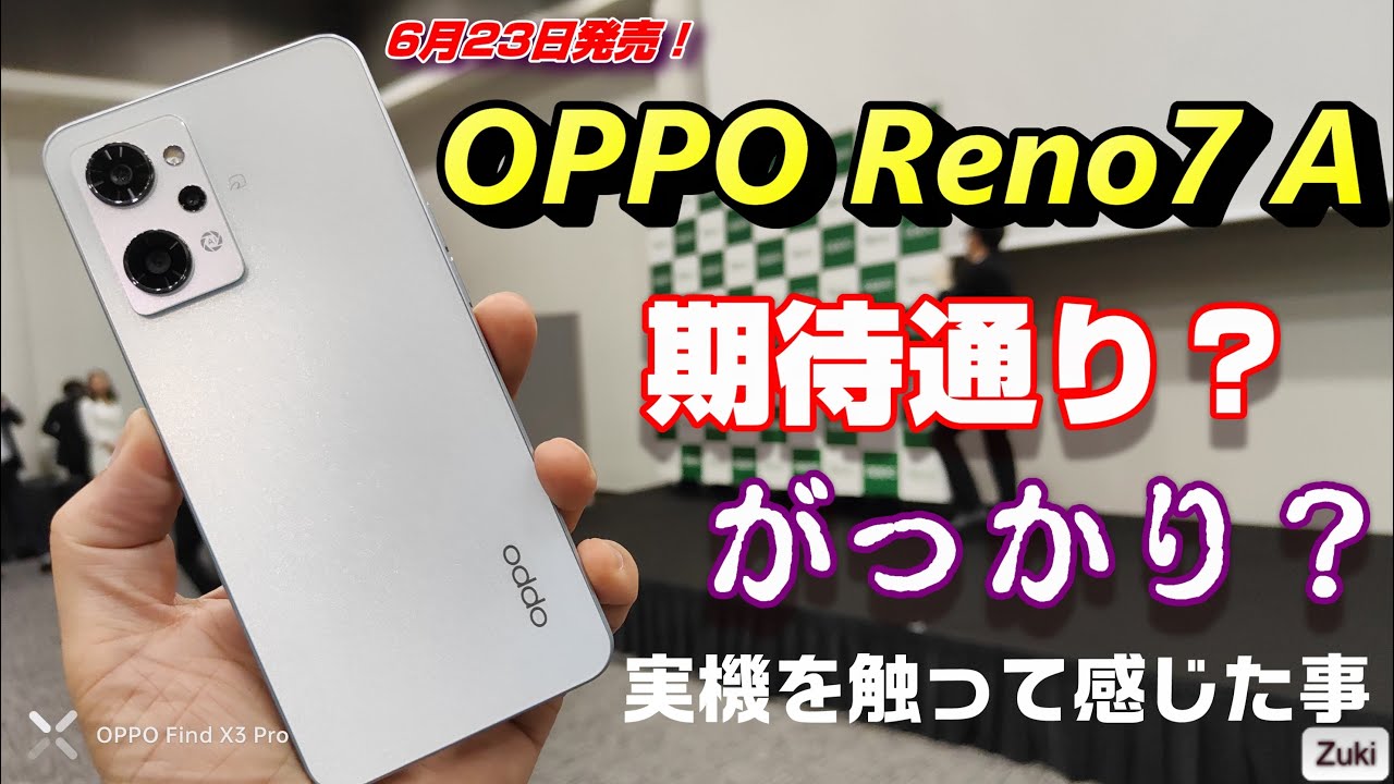 売れ筋スマホ「OPPO Reno7 A」が遂にベールを脱いだ！期待通り？がっかり？デザイン最高！タッチ＆トライで実機を触った感想！スペック＆発売日＆価格！OPPOからはタブレットも発売予定！
