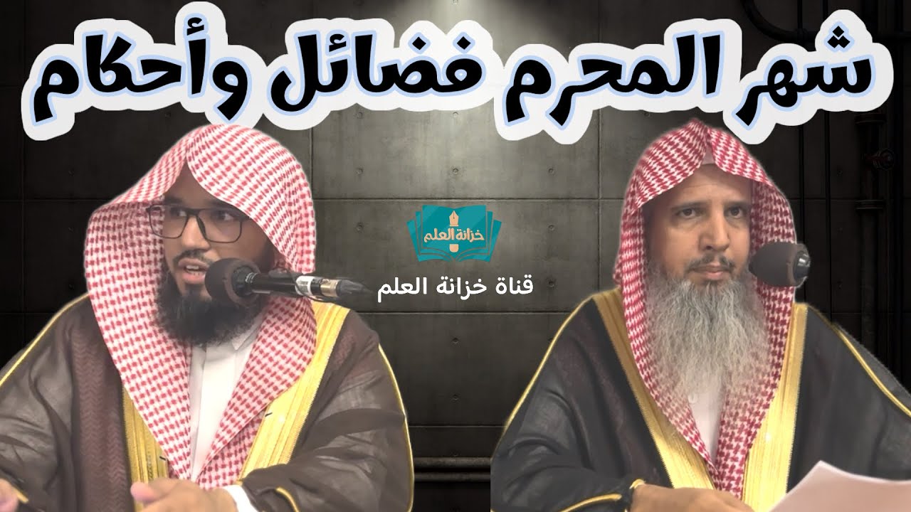 ندوة: شهر المحرم فضائل وأحكام. | بمسجد قباء | للشيخ د. سعود الصاعدي | والشيخ د. عبدالسلام السحيمي.