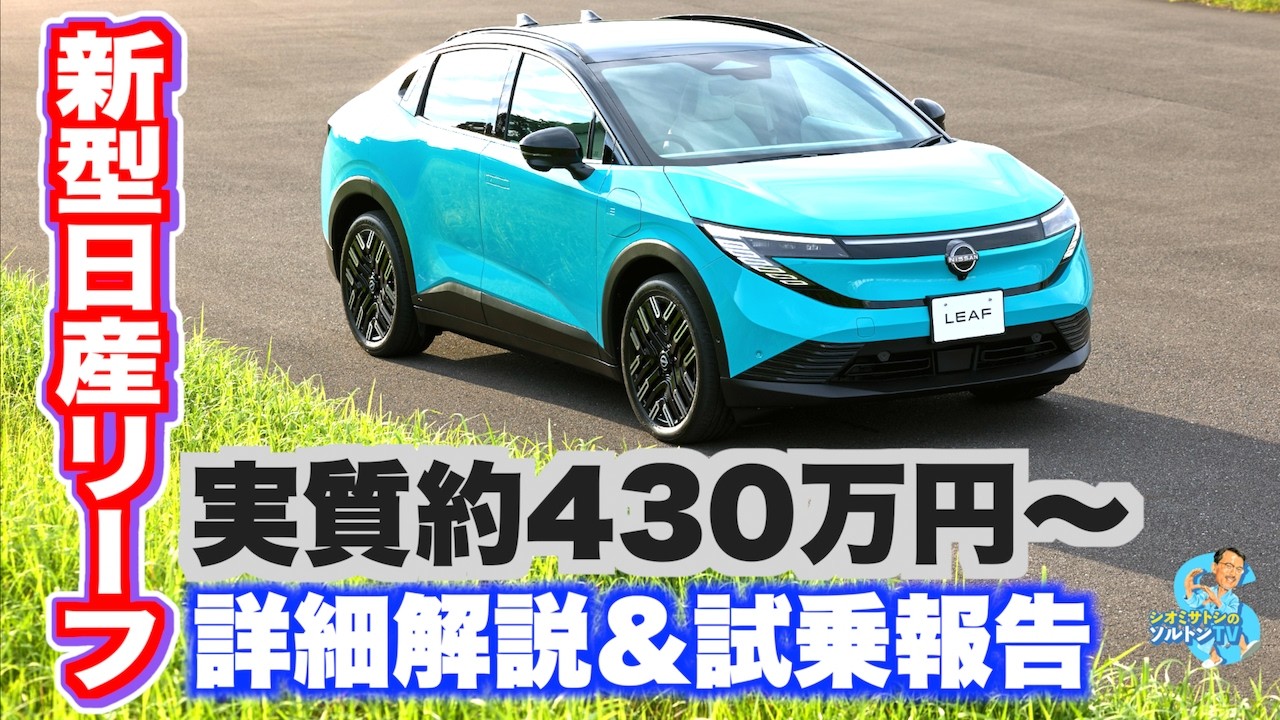 実質約430万円〜　新型日産リーフ詳細説明＆試乗報告
