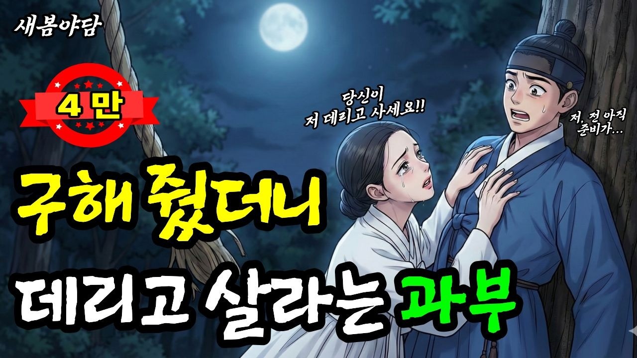 목숨 구해줬더니 난데없이 데리고 살라고 멱살 잡는 과부 ㅣ 야담·민담·전설·설화·옛날이야기