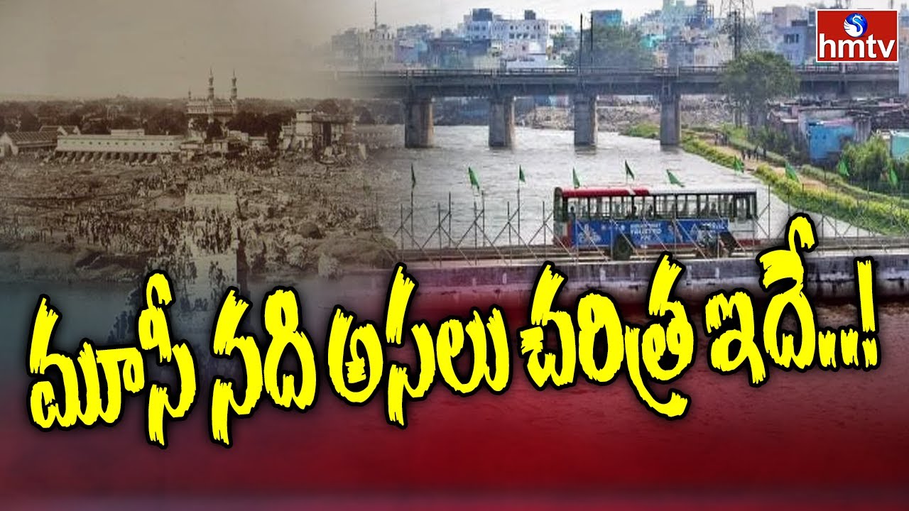 Cheruvu Gunde Cheruvu : మూసీ నది అసలు చరిత్ర ఇదే..! | Musi River History | hmtv