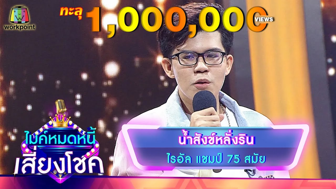 น้ำสังข์หลั่งน้ำตาริน - ไรอัล | ไมค์หมดหนี้ เสี่ยงโชค