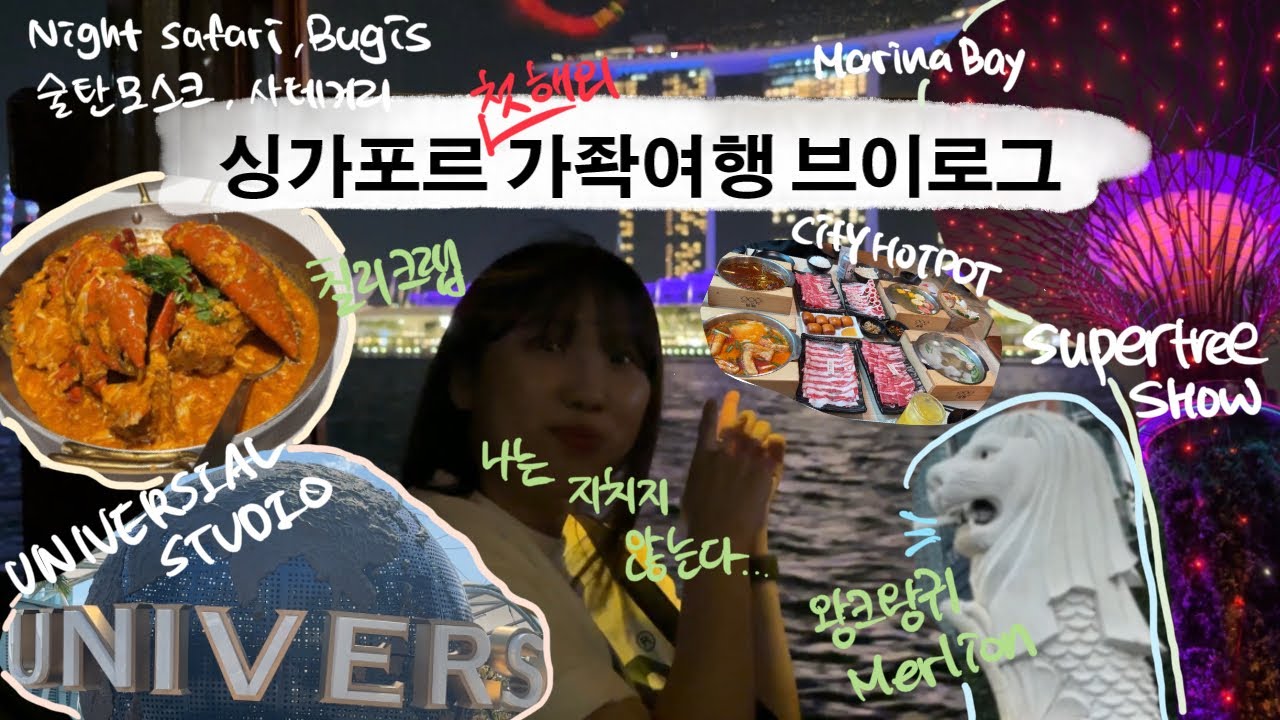 [VLOG] 싱가포르 여행 브이로그 | 첫 해외 가족여행 : 점보씨푸드 칠리크랩, 씨티핫팟, 유니버셜스튜디오,나이트 사파리, 마리나베이, 슈퍼트리쇼, 그리고 귀여운 머라이언까지