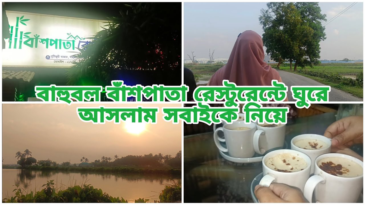 বাহুবল বাঁশপাতা রেস্টুরেন্টে ঘুরে আসলাম সবাইকে নিয়ে ॥