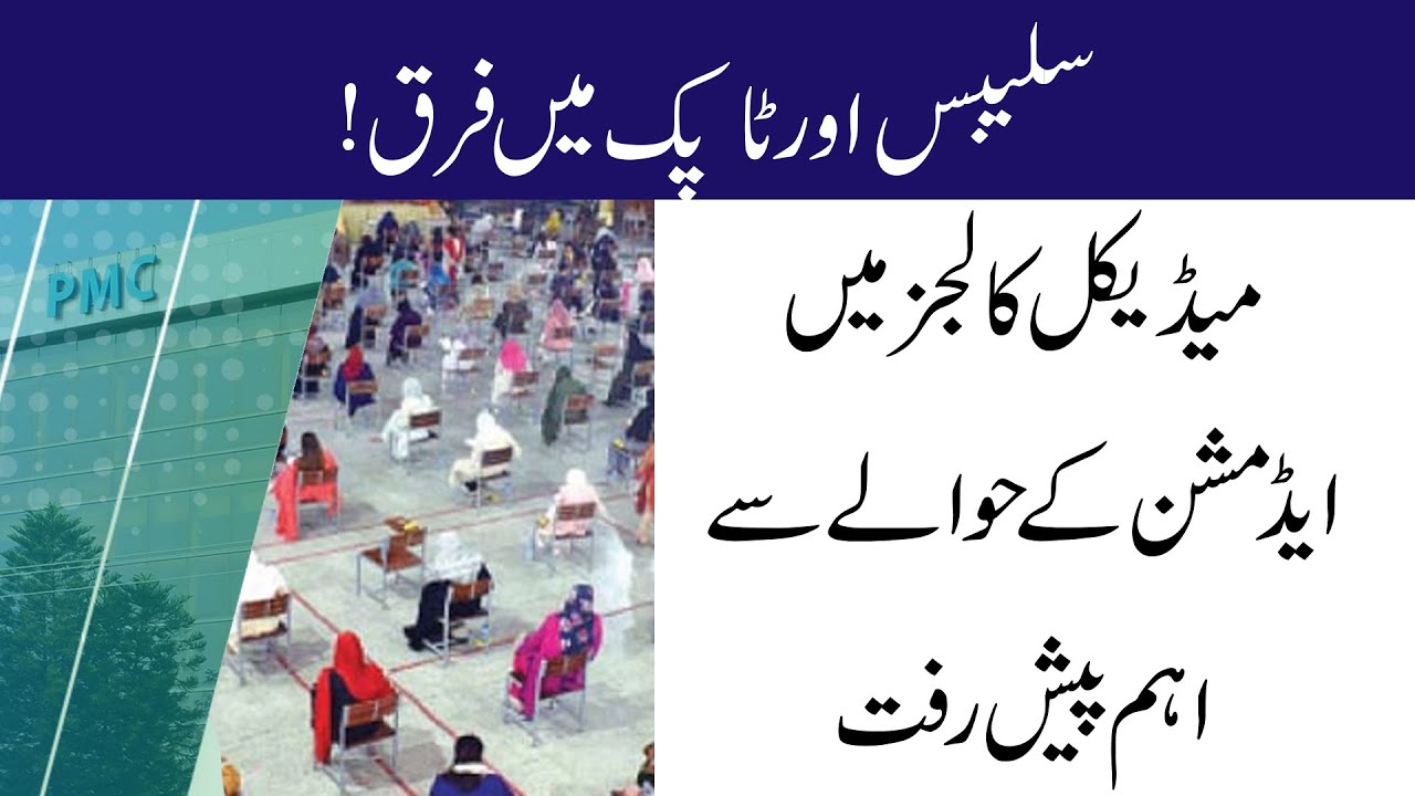 Important Update PMC National MDCAT 2020 Latest News Breaking News