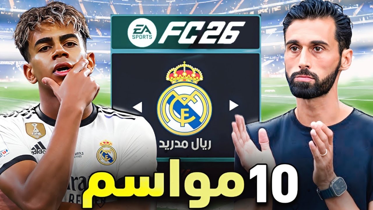 دربت ريال مدريد 10 سنين .. 🔥