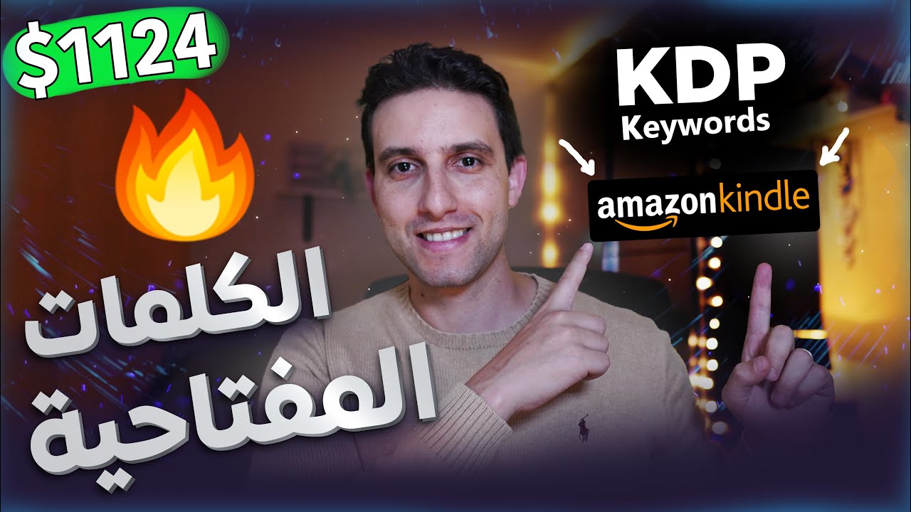 Amazon KDP Keywords 😍 | 🔥 شرح سر الكلمات المفتاحية لتحقيق آلاف الدولارات 💰🤑 من أمازون كيندل