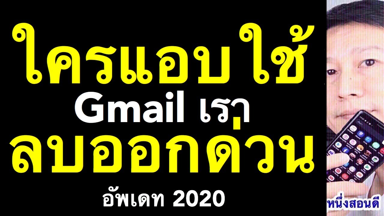 ลบ gmail ออกจากโทรศัพท์ ป้องกัน gmail ถูก แฮก ถูกขโมยรหัสผ่านgmail (อัพเดท 2020) l ครูหนึ่งสอนดี
