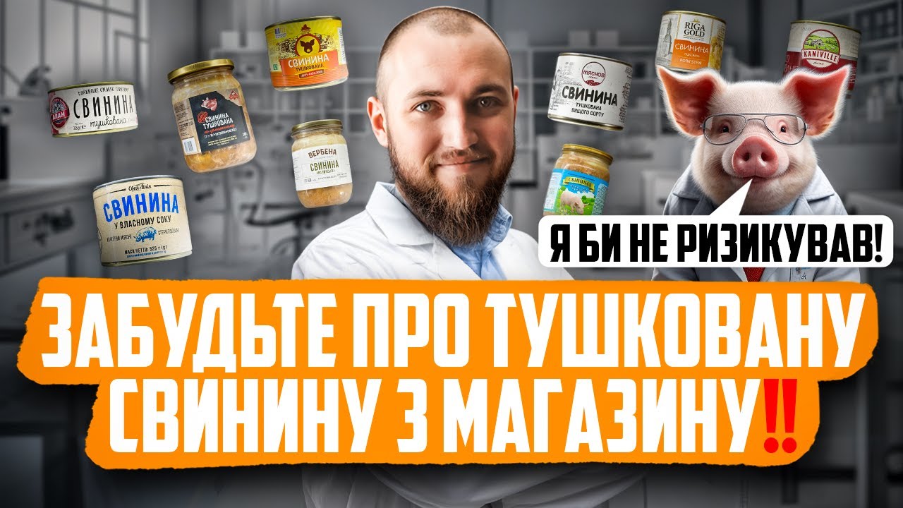РЕЙТИНГ ТУШКОВАНОЇ СВИНИНИ з магазину | КЛЮС ДЕГУСТУЄ #29