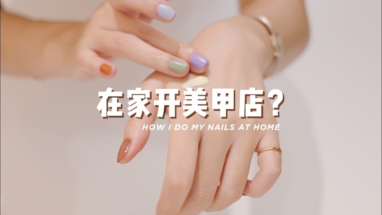 手把手教你如何涂指甲油 💅🏻去死皮 | 手部护理产品推荐