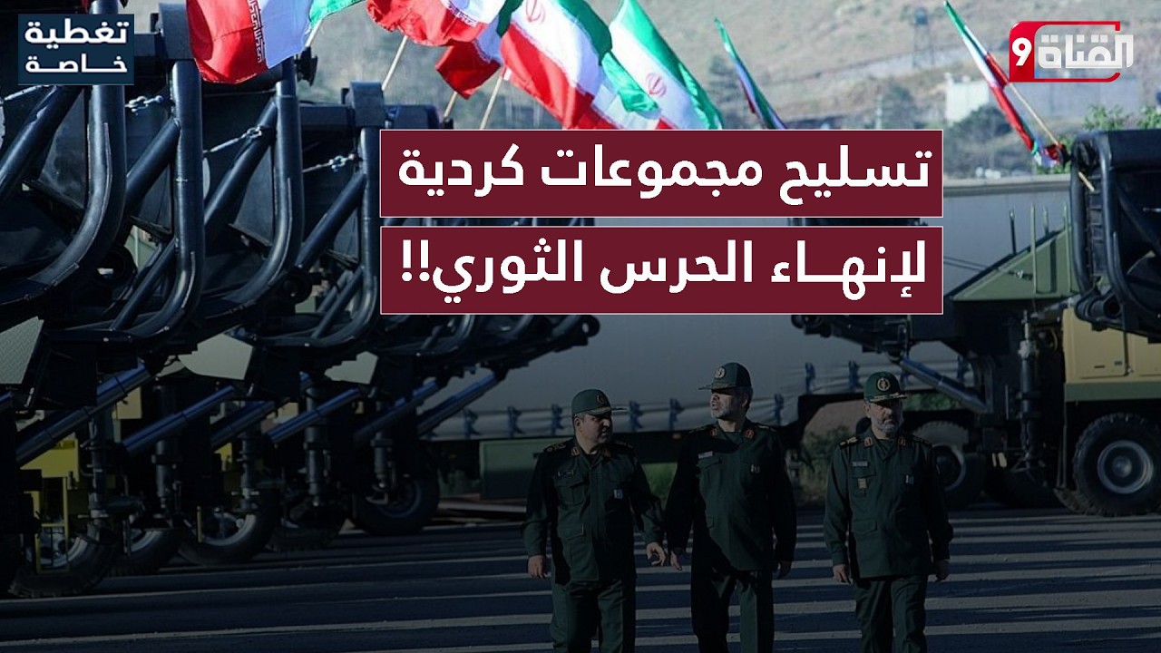 خسائر الدول العربية من الحرب الإيرانية.. وواشنطن تسلح مجموعات كردية لمواجهة الحرس الثوري!!