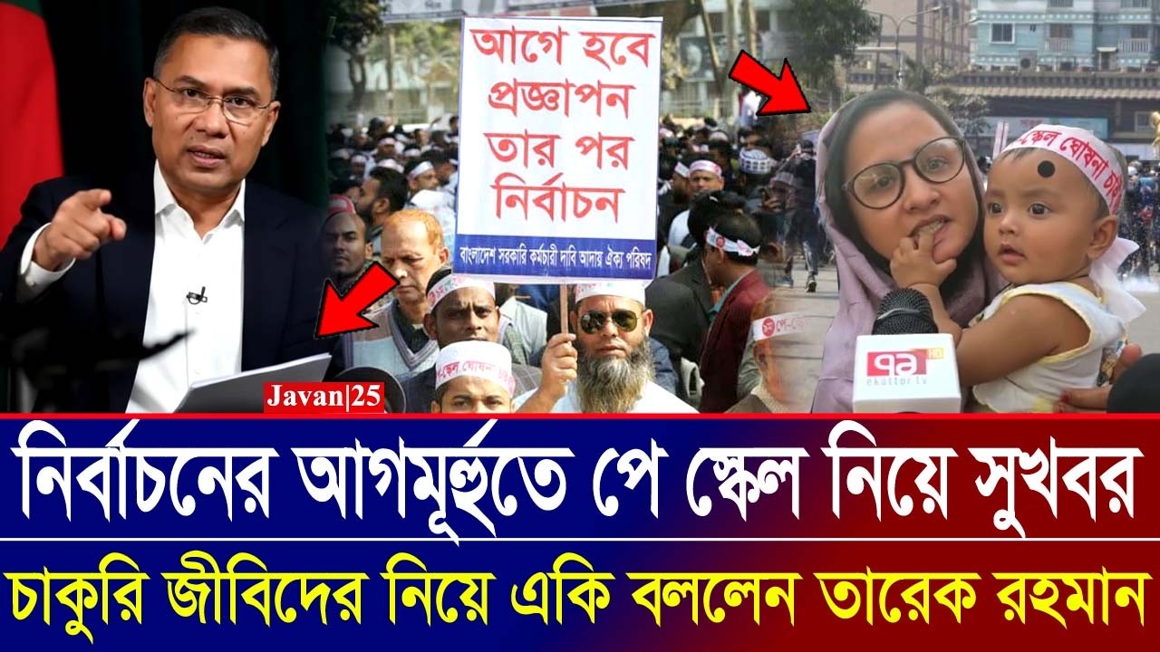 আগে প্রজ্ঞাপন পরে নির্বাচন | পে স্কেল নিয়ে একি বললেন তারেক রহমান | Pay Scale | Tarique Rahman