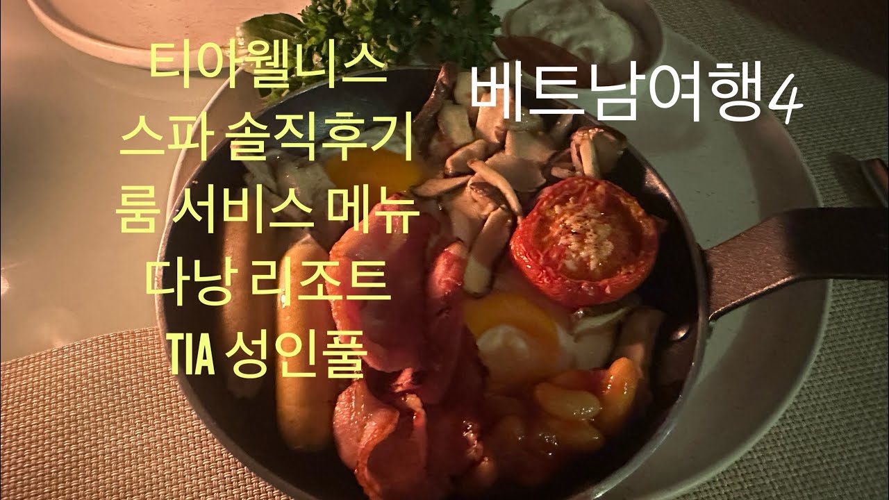 베트남 다낭여행4🧳 최상급 리조트 | 룸 서비스 메뉴추천 | 스파 추천 프로그램 | 새로바뀐 조식 | 다낭 놀거리
