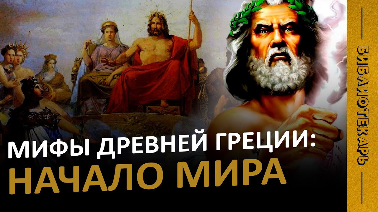 МИФЫ ДРЕВНЕЙ ГРЕЦИИ: Как появился мир и боги (Уран, Кронос, Зевс)?