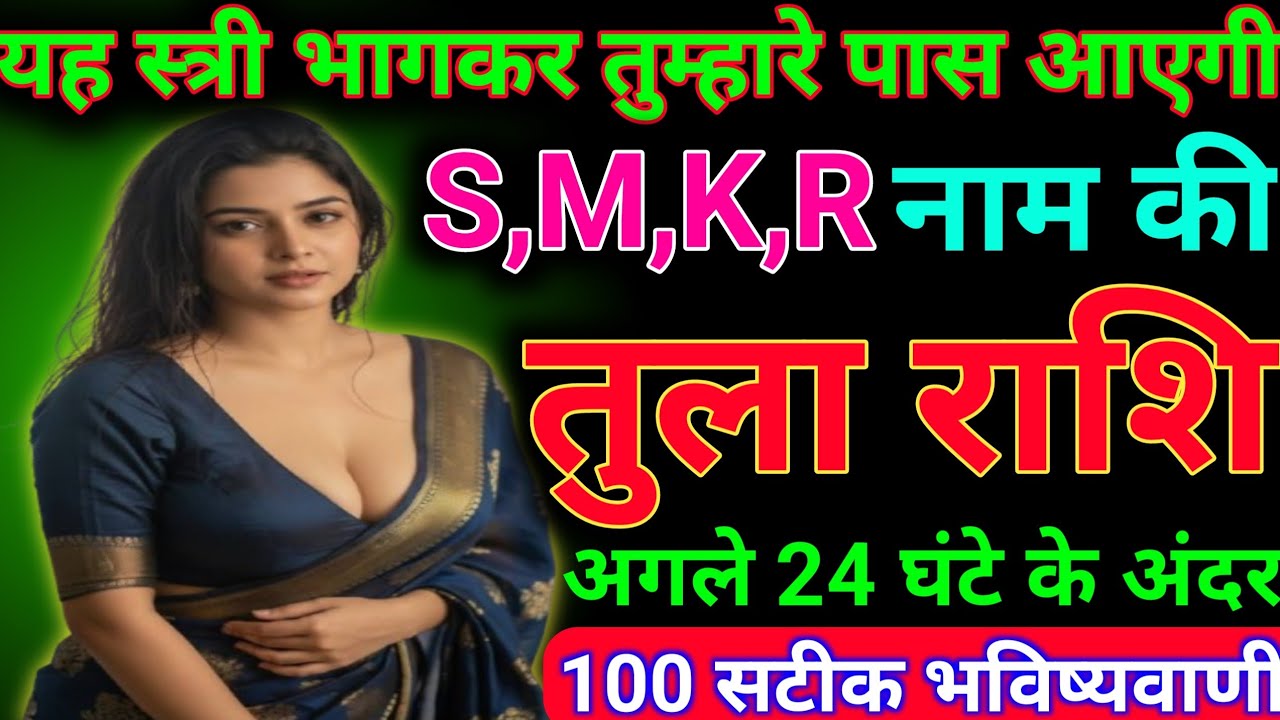 # तुला राशि यह स्त्री भागकर तुम्हारे पास आएगी S,M,K,R नाम की#तुला राशि ज्ञान 01 
