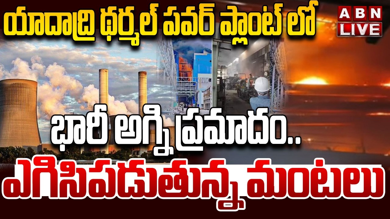 🔴LIVE : ఎగిసిపడుతున్న మంటలు | Fire accident at Yadadri Thermal Power Plant | ABN