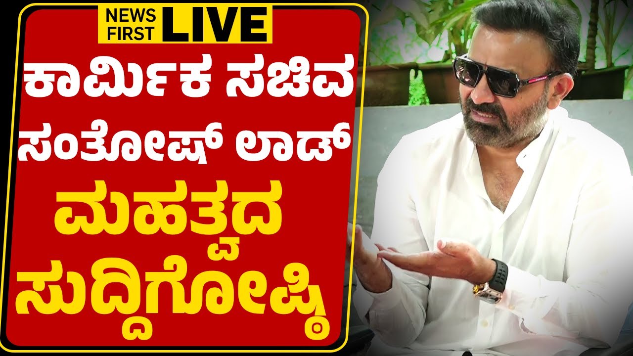 Newsfirst Kannada | LIVE : ಕಾರ್ಮಿಕ ಸಚಿವ ಸಂತೋಷ್ ಲಾಡ್ ಮಹತ್ವದ ಸುದ್ದಿಗೋಷ್ಠಿ | Santosh Lad Press Meet