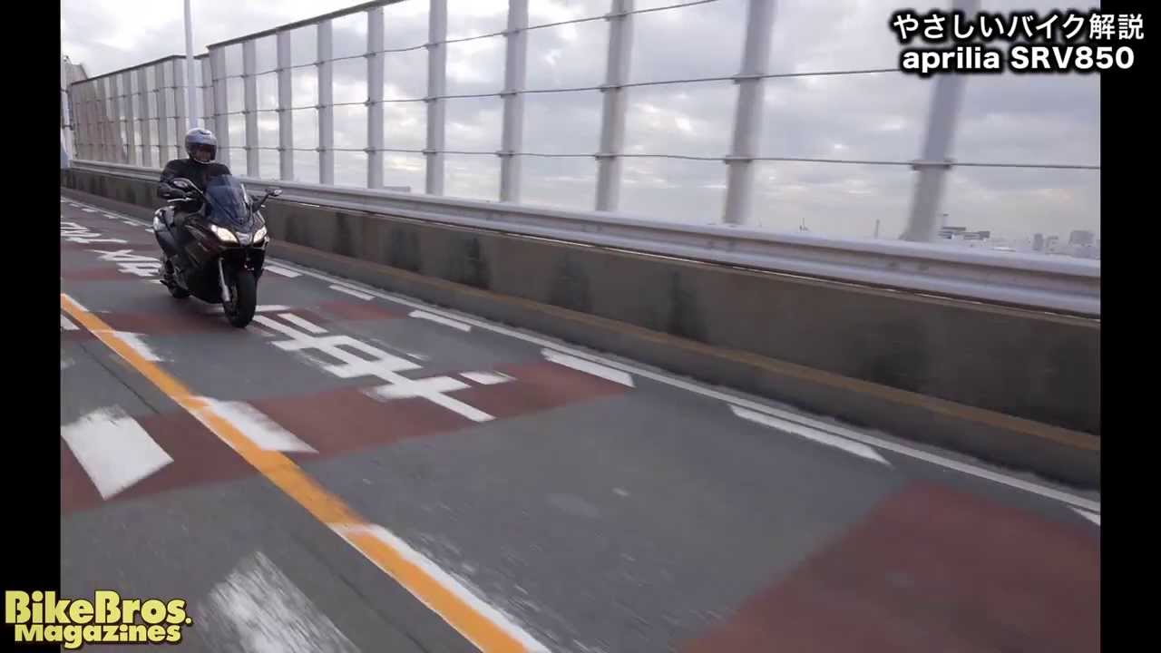 やさしいバイク解説：アプリリア SRV850