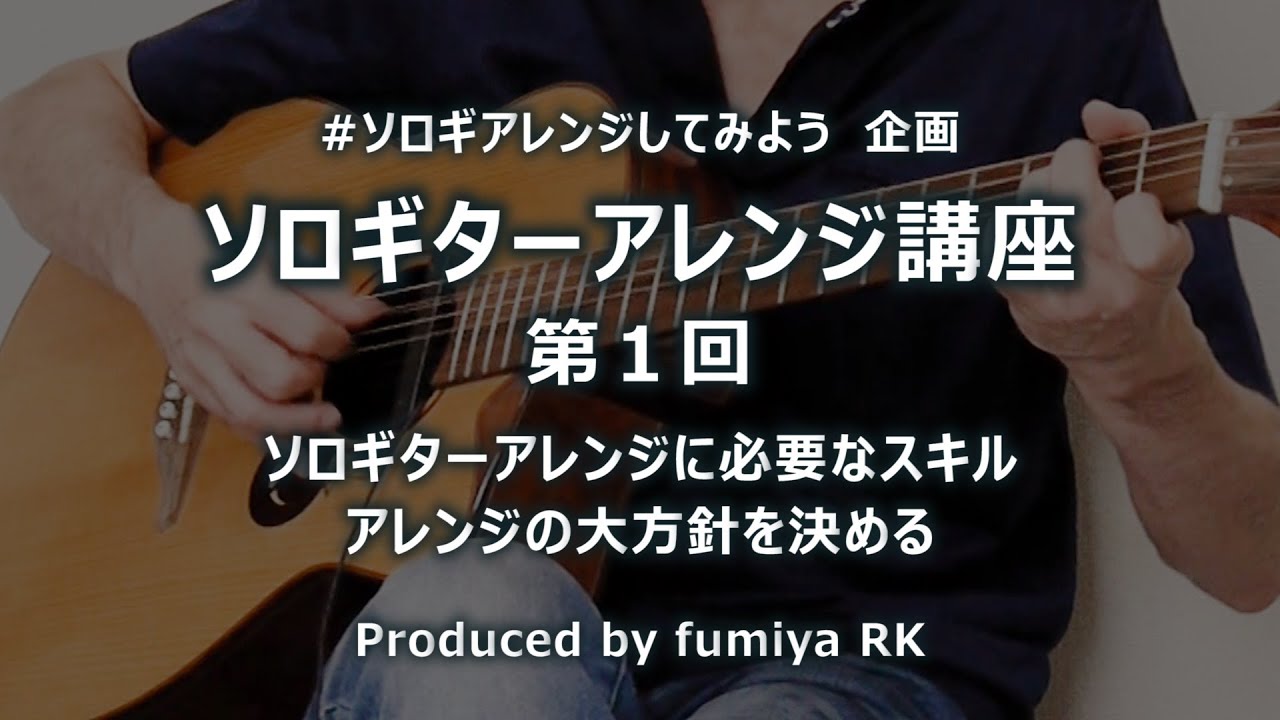 ソロギターアレンジ講座 第1回 ～はじめに（fumiya RK）