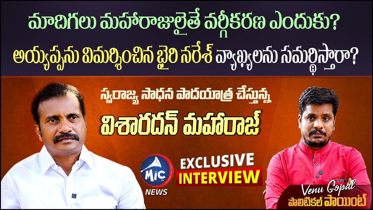 Visharadan Maharaj Interview | Political Point with Venu | DSP Visharadan Speech | KCR | Mic TV News