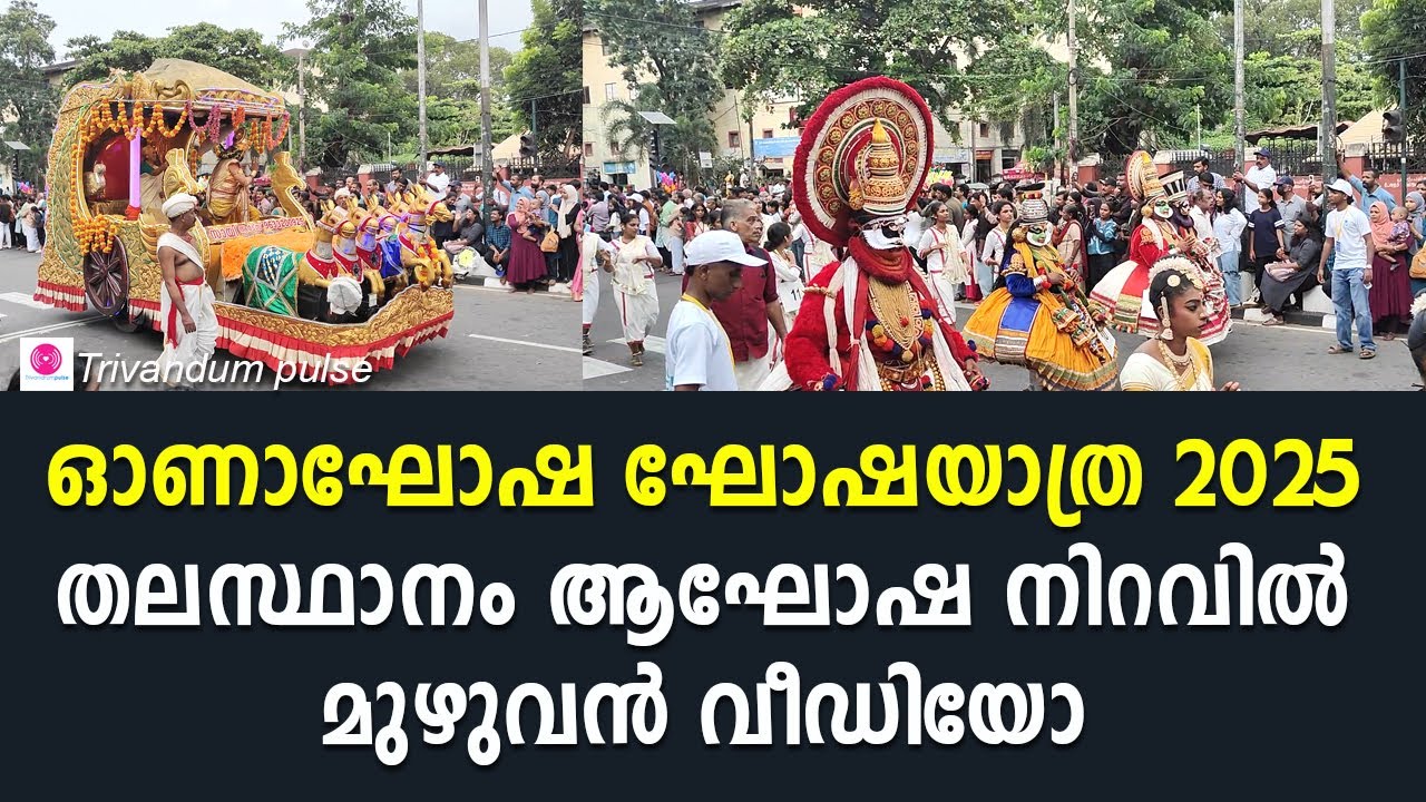 ഓണാഘോഷ ഘോഷയാത്ര 2025 മുഴുവൻ വീഡിയോ.onam celebration 2025