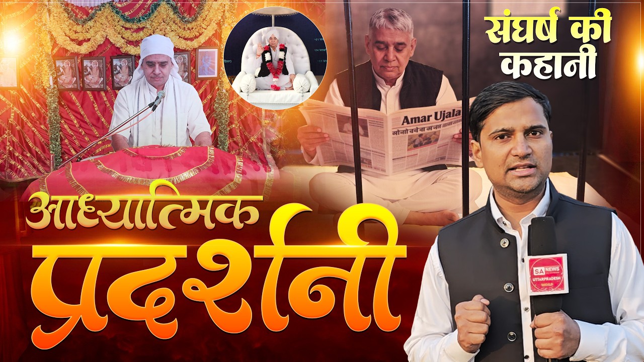 नाम दीक्षा के बाद क्या हुआ? संत रामपाल जी महाराज की अनकही कहानी | Satlok Ashram Sitapur UP