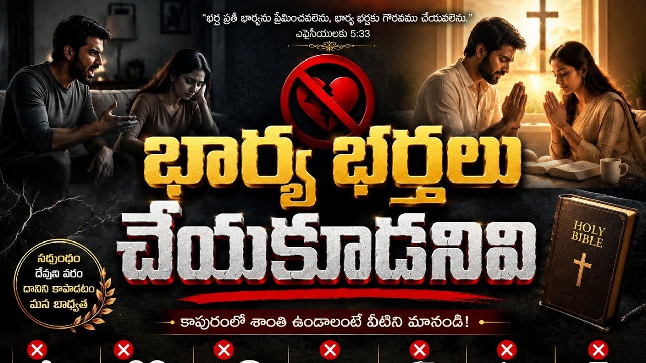 భర్త భార్యలు చేయకూడనివి || B. రమేష్ కుమార్ గారు ||