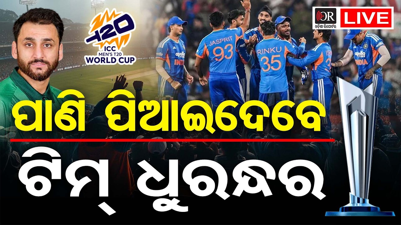 🔴LIVE | ଭାରତ-ପାକିସ୍ତାନ ମହା ଲଢ଼େଇ | India vs Pakistan T20 World Cup | 15.02.2026 | OR |