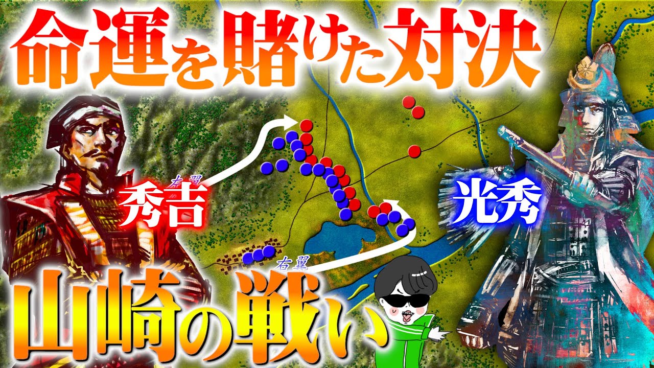 秀吉VS光秀！命運をかけた決戦【山崎の戦い】世界の戦術戦略を解説