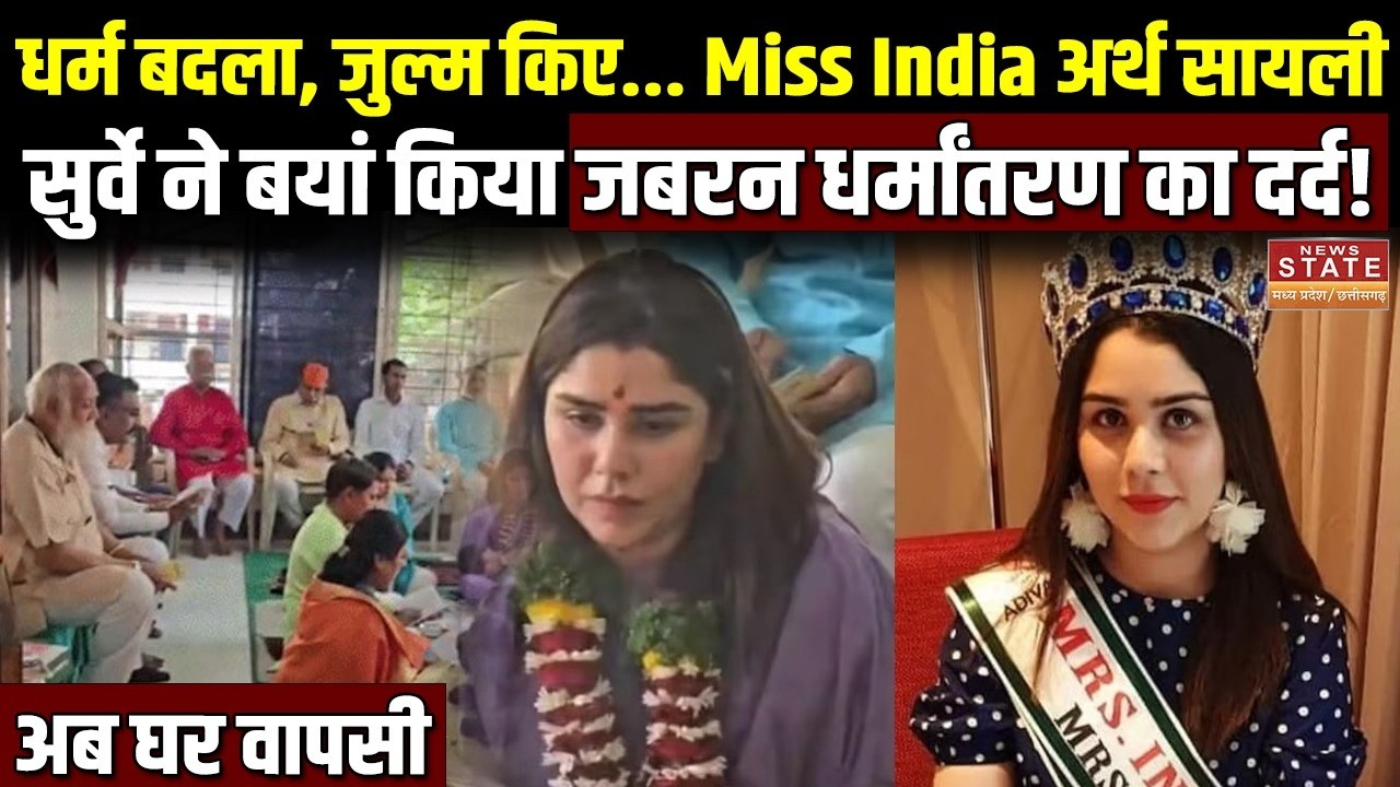 Love Jihad Case : '24 घंटे गालियां-मारपीट...!&rsquo;, Miss India अर्थ सायली ने मुस्लिम पति पर लगाए ये आरोप